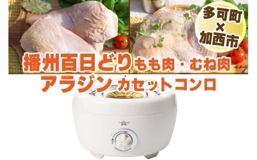 [多可町×加西市]アラジン カセットコンロ ヒバリン ホワイト×播州百日どり 冷凍 小分け もも肉 むね肉 1.2kg[807] 鶏肉 播州百日どり