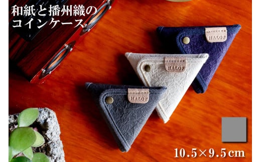 和紙と播州織の三角コインケース(グレー) HALOP [1166]