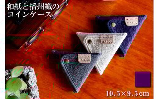 和紙と播州織の三角コインケース(パープル) HALOP [1165]