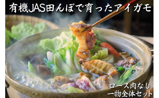 【若づる鴨】有機JAS田んぼで育ったアイガモ一物全体セット（ロース肉なし）[1177]