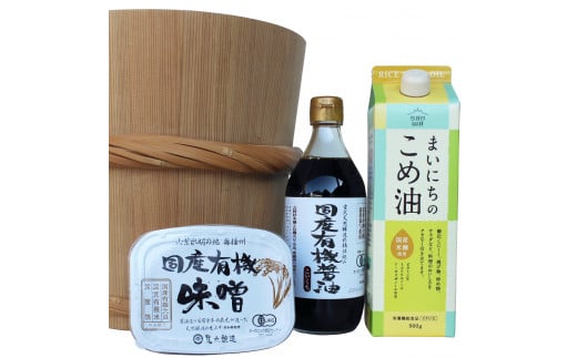 国産有機醤油と国産有機味噌、まいにちのこめ油詰合わせ[872] 無添加 生みそ 生味噌 天然醸造 長期熟成 オーガニック