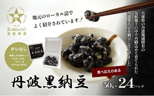 [№5359-0014]丹波黒納豆　(50g×24パック)