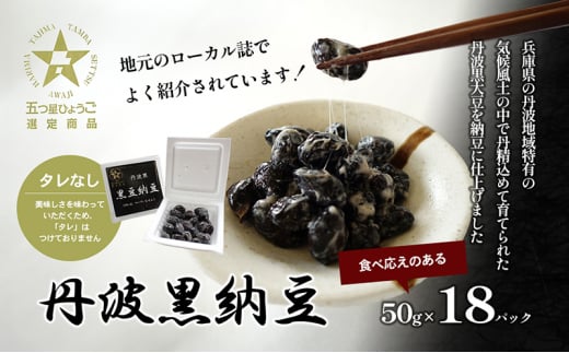 [№5359-0013]丹波黒納豆　(50g×18パック)