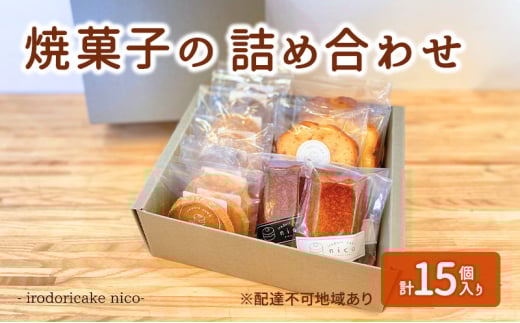 [№5359-0023]焼菓子の詰め合わせ クッキー フィナンシェ パウンドケーキ 菓子 焼き菓子 詰め合わせ セット 彩りケーキnico 兵庫