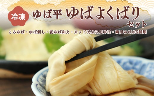 ゆば平 ゆば よくばり セット  【 とろゆば ・ ゆば刺し・ 花ゆば和え ・ カット 天ぷら 用・ 鍋 用】| 大豆 だいず ダイズ ゆば 湯葉 ユバ 奈良県 五條市 和食 お取り寄せ グルメ 送料無料 冷凍 イソフラボン 美容 煮込み ヘルシー 高タンパク  豆乳 風味豊か 健康志向 栄養満点 煮物 健康 豆 まめ ビーン 料理 調理 家庭用 自宅用 食べ比べ 5種 クリーミー 濃厚 凝縮