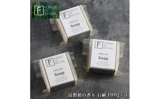 高野槙の香り 石鹸 100gx3 | 石鹸 せっけん セッケン アロマ 癒し 香り 高野槙 森林浴 奈良県 五條市
