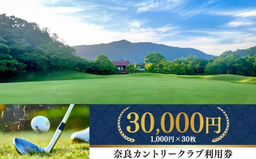 奈良カントリークラブ 利用券 30,000円 分（ 1,000円 × 30枚 ）| スポーツ ゴルフ ごるふ 利用券 奈良県 五條市 イベント チケット 体験チケット ゴルフ利用券 ゴルフ場 難コース 上田治 氏 設計 レストラン コンペ 会食 パウダールーム パーティースペース 練習場