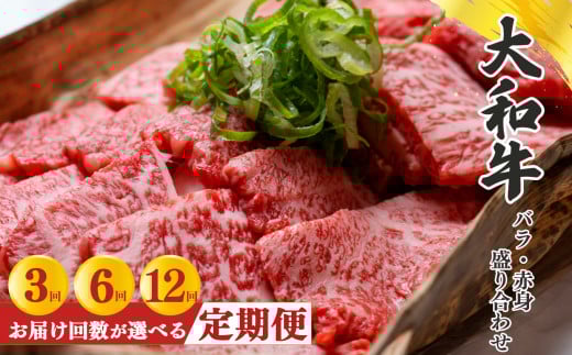 【 定期便 12回 】 奈良県産 黒毛和牛 大和牛 バラ ・ 赤身 盛り合わせ 焼肉 500g|肉 にく ニク お肉 牛肉 黒毛 和牛 赤身 国産 大和牛 冷凍 奈良県 五條市 金井畜産 ブランド ブランド牛 うし 高級 急速冷凍 やわらかい やわらか食感 上質 味わい 生産管理 徹底 安心 良質 金井牧場 きめ細かな肉質 脂 甘味 奈良のブランド牛 お取り寄せ グルメ 送料無料 バラ肉 赤身肉