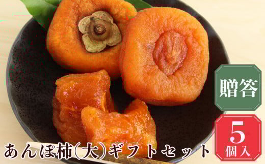 【 堀内果実園 】 優しい甘さ あんぽ柿 ギフト セット 5個|フルーツ 果物 くだもの 柿 干し柿 かき カキ お菓子 あんぽ柿 和菓子 奈良県 五條市 凝縮 お取り寄せ グルメ 送料無料 極上 濃厚 甘い 柔らかい 自慢 逸品 おいしい おすすめ デザート 特産品 名産 タンニン 果実 健康 美容 無添加 しっとり スイーツ 甘党 冷蔵 冷凍 縁起物 贈答 プレゼント