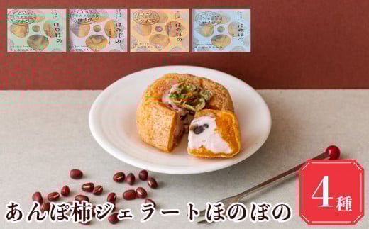 【 堀内果実園 】 あんぽ柿 ジェラート 4個 [ 酒 クリームチーズ 大納言 ほうじ茶 ] | フルーツ くだもの 柿 かき カキ 柿 あんぽ柿 アイス スイーツ ジェラート 奈良県 五條市 デザートにっぽんの宝物グランプリJAPAN大会 2020-2021 スイーツ部門 グランプリ 受賞 本場 イタリア 和洋折衷 ひんやり 素材 シンプル 冷凍 ジェラテリア ノンナ チーズ 乳製品