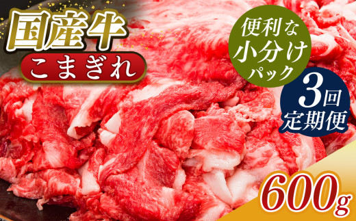 【 定期便 3回 】 小分け 国産牛 こまぎれ 600g( 300g x 2 ) |肉 にく ニク お肉 牛肉 黒毛 和牛 赤身 国産 大和牛 切り落とし バラ サーロイン ステーキ 盛合わせ 冷凍 奈良県 五條市 小間切れ 切落し 切り落とし牛 肉 牛肉 国産牛 牛丼 焼肉 冷凍発送 冷凍 タンパク質 たんぱく質 ビーフ うし ウシ 調理 お手軽 常備 使い切り ストック 料理 おいしい おかず