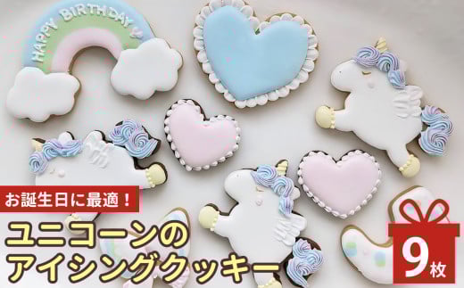 お誕生日 に最適! ユニコーン の アイシングクッキー  |  lis blanc お菓子 おかし オカシ クッキー くっきー プレゼント 奈良県 五條市 アイシング 焼き菓子 かわいい おしゃれ プレゼント メイプル シロップ ココア イベント 手作り 薄力粉 バター メイプルシロップ きび砂粉 粉糖 卵 ココアパウダー 塩 乾燥卵白 竹炭パウダー ギフト バースデー