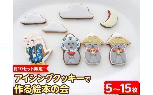 月10セット限定!アイシングクッキーで作る絵本の会 | お菓子 おかし オカシ クッキー くっきー プレゼント 奈良県 五條市 クッキー アイシング 焼き菓子