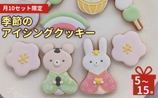 月10 セット 限定 ! 季節 の アイシングクッキー の会 |  lis blanc お菓子 おかし オカシ クッキー くっきー プレゼント 奈良県 五條市 アイシング 焼き菓子 かわいい おしゃれ プレゼント メイプル シロップ ココア イベント 手作り 薄力粉 バター メイプルシロップ きび砂粉 粉糖 卵 ココアパウダー 塩 乾燥卵白 竹炭パウダー ギフト 季節 おまかせ