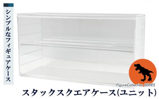 フィギュアコレクションケース スタックスクエア ( ユニット )| インテリア 整理整頓 ケース フィギア コレクション おしゃれ  奈良県 五條市 フロントオープンタイプ ハーフ棚 階段 状 陳列 自由 レイアウト シンコハンガー株式会社 国内 自社工場 グッズ キャラクター 推し活 推し すっきり アニメ 二次元 便利 便利グッズ