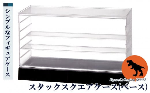 フィギュアコレクションケース スタックスクエア （ ベース ）|インテリア 整理整頓 ケース フィギア コレクション おしゃれ 奈良県 五條市 フロントオープンタイプ ハーフ棚 階段 状 陳列 自由 レイアウト シンコハンガー株式会社 国内 自社工場 グッズ キャラクター 推し活 推し すっきり アニメ 二次元 便利 便利グッズ