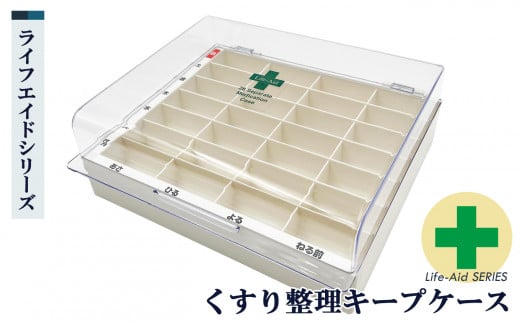 高齢者も使いやすい くすり 整理 キープケース  | 雑貨 薬 くすり クスリ ケース 使いやすい 奈良県 五條市 ピルケース 区分け整理 開けやすい蓋 大きいつまみ 曜日 シール はっきり 文字表示 取り出しやすい 安定 すべり止め 国内 自社工場 シンコハンガー株式会社 整理整頓 すっきり 高齢者 シニア 便利