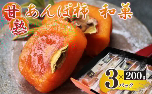 甘熟 あんぽ柿 『 和菓 』 ( 200g × 3パック ) | フルーツ 果物 くだもの 柿 干し柿 かき カキ お菓子 あんぽ柿 和菓子  奈良県 五條市 みのるかじつ  西吉野 刀根柿 セミドライ ジューシー 滋味 凝縮 お取り寄せ グルメ 送料無料 極上 和柿 濃厚 甘い 柔らかい 自慢 逸品 おいしい おすすめ デザート 特産品 名産 タンニン 果実 健康 美容