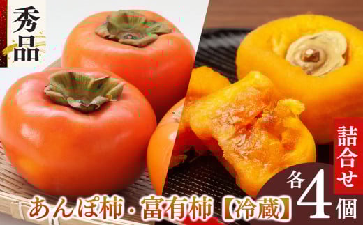 あんぽ柿 冷蔵富有柿 詰合わせ 秀品 | フルーツ くだもの 果物 柿 かき カキ あんぽ柿 奈良県 五條市 干し柿 お菓子 ギフト スイーツ  坂口農園