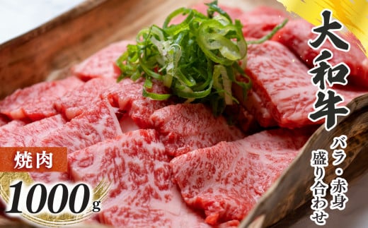 奈良県産 黒毛和牛 大和牛 バラ ・ 赤身 盛り合わせ 焼肉 1000g | 肉 にく ニク お肉 牛肉 黒毛 和牛 赤身 国産 大和牛 冷凍 奈良県 五條市 金井畜産 ブランド ブランド牛 うし 高級 急速冷凍 やわらかい やわらか食感 上質 味わい 生産管理 徹底 安心 良質 金井牧場 きめ細かな肉質 脂 甘味 奈良のブランド牛 お取り寄せ グルメ 送料無料 極上  赤身肉 バラ肉