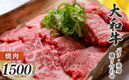 奈良県産 黒毛和牛 大和牛 バラ ・ 赤身 盛り合わせ 焼肉 1500g | 肉 にく ニク お肉 牛肉 黒毛 和牛 赤身 国産 大和牛 冷凍 奈良県 五條市 金井畜産 ブランド ブランド牛 うし 高級 急速冷凍 やわらかい やわらか食感 上質 味わい 生産管理 徹底 安心 良質 金井牧場 きめ細かな肉質 脂 甘味 奈良のブランド牛 お取り寄せ グルメ 送料無料 極上 赤身肉 バラ肉
