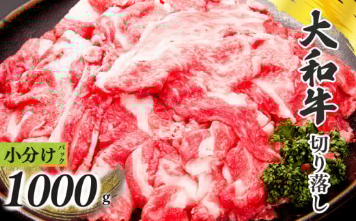 奈良県産 黒毛和牛 大和牛 切り落し 1000g ( 250g x4) |  肉 にく ニク お肉 牛肉 黒毛 和牛 赤身 国産 大和牛 冷凍 奈良県 五條市 金井畜産 ブランド ブランド牛 うし 高級 急速冷凍 やわらかい やわらか食感 上質 味わい 生産管理 徹底 安心 良質 金井牧場 きめ細かな肉質 脂 甘味 奈良のブランド牛 お取り寄せ グルメ 送料無料  きりおとし