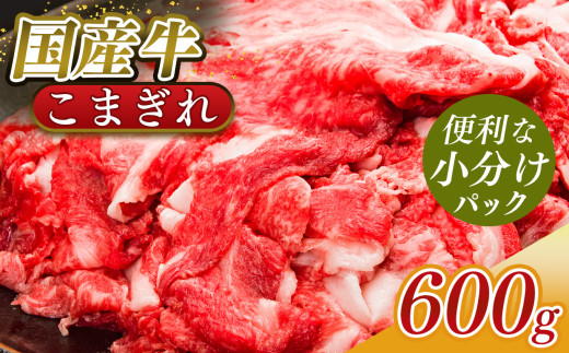 小分け 国産牛 こまぎれ 600g  (300g x 2 )| 肉 にく ニク お肉 牛肉 黒毛 和牛 赤身 国産 大和牛 切り落とし バラ サーロイン ステーキ 盛合わせ 冷凍 奈良県 五條市 小間切れ 切落し 切り落とし牛 肉 牛肉 国産牛 牛丼 焼肉 冷凍発送 冷凍 タンパク質 たんぱく質 ビーフ うし ウシ 調理 お手軽 常備 使い切り ストック 料理 おいしい おかず こだわり