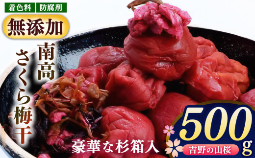 無添加 南高 さくら 梅干 500ｇ 杉箱入り 農悠舎 の 厳選素材 ｜果実 かじつ カジツ 梅 うめ ウメ 梅干し うめぼし 奈良県 五條市 有限会社 農悠舎 健康 契約農業者 栽培 安心 昔ながら 赤しそ 厳選 塩 むかし梅干 吉野 桜の塩漬け 華やか 美しい ギフト 贈答  焼き杉 箱入り人工甘味料 着色料 防腐剤 無添加 先祖代々 ご飯のおとも 伝統 保存食 シソ 紫蘇
