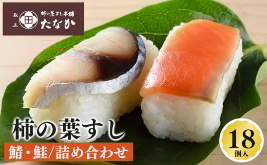 柿の葉すし 鯖 ・ 鮭 詰め合わせ ( 18個 入)|寿司 すし スシ 柿の葉寿司 奈良県 五條市 柿の葉すし本舗たなか お寿司 おすし オスシ 柿の葉ずし 海鮮 さば サバ サケ さけ 魚 さかな サカナ お土産 冷蔵 送料無料 お取り寄せ グルメ ご馳走 ごちそう 柿の葉すし 秘伝の味 代々継承 旨味 柿の葉 芳醇な香り すし飯 深い味わい 海の幸 山の幸 押し寿司