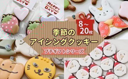 季節 の アイシングクッキー プチギフト シリーズ |  lis blanc お菓子 おかし オカシ クッキー くっきー プレゼント 奈良県 五條市 アイシング 焼き菓子 かわいい おしゃれ プレゼント メイプル シロップ ココア イベント 手作り 薄力粉 バター メイプルシロップ きび砂粉 粉糖 卵 ココアパウダー 塩 乾燥卵白 竹炭パウダー ギフト
