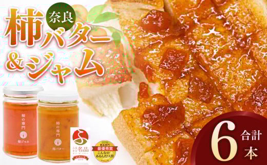 ふるさと名品オブザイヤー地方創生大賞受賞商品 柿バター 柿ジャム 各 3本 セット 合計 6本 | バター ジャム 柿 かき カキ セット 奈良県 五條市 石井物産株式会社 加工品 果物 フルーツ 果実 完熟柿 紅茶 トースト パン 朝食 トッピング チーズ 甘い 大ぶり ゴロゴロ 無着色 甘さ控えめ 国産 送料無料 お取り寄せ メディア 人気 おすすめ クラッカー  濃厚 果肉 自社工場