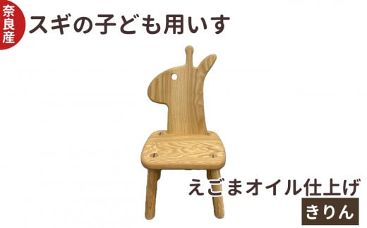 口に触れても安心 スギ の 子ども用 いす きりん | 椅子 イス 子供用 こども 用 子供 キッズ 動物 どうぶつ アニマル 杉 奈良県 五條市 木製 ウッド 木工房ひらおか キュート かわいい えごまオイル 背もたれ 家具 子供部屋 リビング インテリア  チェア 木材 木工製品 子供いす 誕生日