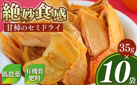 甘柿 の セミドライ ( 35g  ×  10袋 ) 富有柿  |  柿チップ 無添加 果物 手軽 おやつ フルーツ くだもの 果物 柿 かき カキ ドライフルーツ 奈良県 五條市 富有柿 ライス 機械 衛生的 乾燥 かたすぎない しっとり 食感 常温 西岡農園 セミドライ 低農薬 有機質肥料 おつまみ 砂糖不使用 自然な甘さ 甘い こだわり おすすめ アレンジ ヨーグルト おやつ 間食