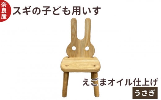 口に触れても安心 スギ の 子ども用 いす うさぎ | 椅子 イス 子供用 こども 用 子供 キッズ 動物 どうぶつ アニマル 杉 奈良県 五條市 木製 ウッド 木工房ひらおか キュート かわいい えごまオイル 背もたれ 家具 子供部屋 リビング インテリア  ラビット チェア 木材 木工製品 子供いす 誕生日