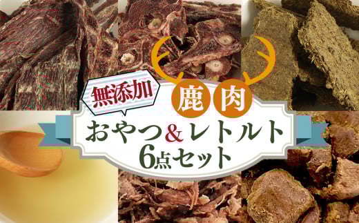 ヒューマングレード 愛犬用 【 鹿肉工房 】自社製造 無添加 おやつ ＆ レトルト 6点 セット | 犬用おやつ ジビエ ドッグフード 手作り 鹿肉 奈良県 五條市 犬 ペット おやつ 愛犬 ご褒美 高タンパク 低脂質 鉄分 ビタミン 豊富 鹿 シカ 肉 お肉 健康 ヘルシー 安心 天然 ジャーキー 背骨 ドライ トライプ ボーン ブロス スープ ほぐし肉 ロース コロコロ ステーキ