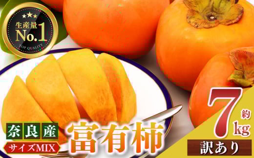 富有柿 訳あり サイズMIX 約 7kg | フルーツ くだもの 果物 柿 かき カキ 富有柿 奈良県 五條市 果実 10月 11月 12月 発送 秋 旬 味覚 グルメ お取り寄せ 送料無料 大容量 どっさり 農家直送 産地直送 ビタミン タンニン 食物繊維 豊富 美容 健康 特産品 多汁 甘い 柔らかい ジューシー 甘柿 田中農園 わけあり 訳アリ 自宅用 ご自宅用
