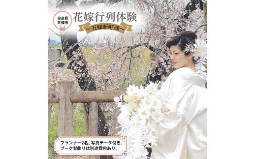 花嫁行列体験~五條新町通~ | 体験 花嫁 写真 記念撮影 奈良県 五條市