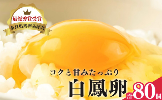 さかもと養鶏の白鳳卵:80個入り  | 卵 たまご 玉子 タマゴ 生たまご 生卵 白鳳卵 奈良県 五條市