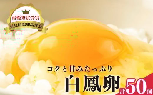 さかもと養鶏の白鳳卵:50個入り | 卵 たまご 玉子 タマゴ 生たまご 生卵 白鳳卵 奈良県 五條市
