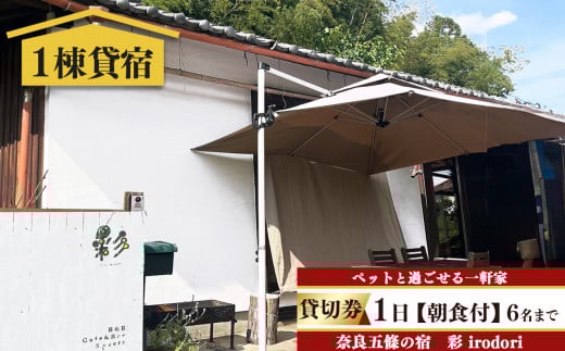 一日一組様限定 五條 の 宿 彩 ( irodori )  1日 貸切 券  ( 朝食付き ) 6名様 まで | 旅行 記念日 お祝い 奈良県 五條市 観光 チケット 宿泊 築60年 古民家 リノベーション 一軒家 奥大和 プライベート 空間 ペット同伴 夕食持ち込み BBQ 無料wifi 庭 専用駐車場 エアコン キッチン 冷蔵庫 オーブン 電子レンジ コンロ トースター コーヒーメーカー 花火