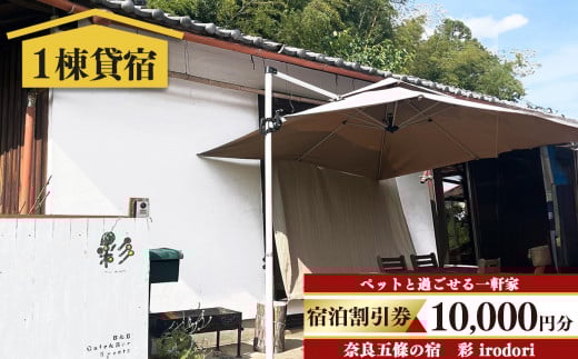 五條 の宿 彩 ( irodori )  宿泊 割引券  | 旅行 記念日 お祝い 奈良県 五條市 観光 チケット 宿泊 宿 いろどり 築60年 古民家 リノベーション 一軒家 奥大和 プライベート 空間 ペット同伴 夕食持ち込み BBQ 無料wifi 庭 専用駐車場 エアコン キッチン 冷蔵庫 オーブン 電子レンジ コンロ トースター コーヒーメーカー 花火