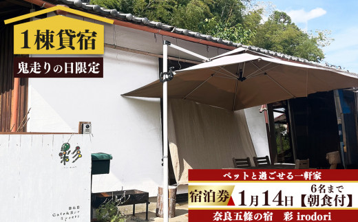 「 2026年 1月14日 」 鬼走りの日 限定 ! 五條の宿 彩 ( irodori ) 宿泊券 6名様 まで( 朝食付き ) | 旅行 記念日 お祝い 奈良県 五條市 観光 チケット 宿泊 宿 いろどり 築60年 古民家 リノベーション 一軒家 奥大和 プライベート 空間 ペット同伴 夕食持ち込み 無料wifi 庭 専用駐車場 エアコン キッチン 冷蔵庫 オーブン 電子レンジ コンロ 祭り