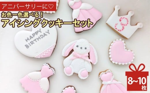 アニバーサリーに♡お色一色選べるアイシングクッキーセット  |  lis blanc お菓子 おかし オカシ クッキー くっきー プレゼント 奈良県 五條市 アイシング 焼き菓子 かわいい おしゃれ プレゼント メイプル シロップ ココア イベント 手作り 薄力粉 バター メイプルシロップ きび砂粉 粉糖 卵 ココアパウダー 塩 乾燥卵白 竹炭パウダー ギフト バースデー セミオーダー