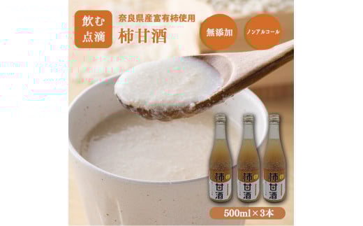 柿 果肉 ブレンド 甘酒 500mlx3 | 山本本家 米麹 甘酒 富有柿 米麹甘酒 飲む点滴 栄養価 ビタミン ノンアルコール 500ML 引越し ギフト プレゼント 還暦祝い 退職祝い 結婚祝い 新築祝い 内祝い 誕生日 お礼 出産祝い お返し 誕生祝い 記念日 帰省 手土産 奈良県 五條市 あまざけ 飲料 甘い 麹 発酵 くだもの 果物 ノンアルコール 糖類 保存料 無添加 国産 富有柿