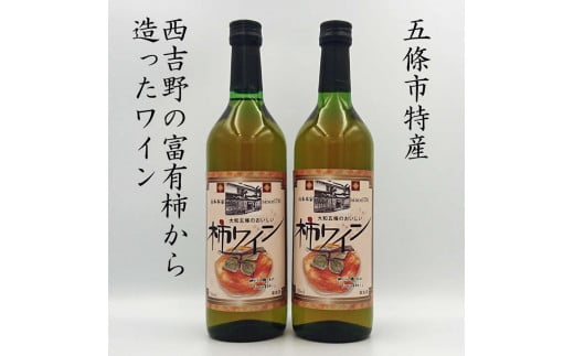 柿 ワイン 720ml 2本セット | お酒 おさけ オサケ 山本本家 柿ワイン 720MLワイン 富有柿 引越し ギフト プレゼント 還暦祝い 退職祝い 結婚祝い 新築祝い 内祝い 誕生日 お礼 出産祝い お返し 誕生祝い 記念日 帰省 手土産 奈良県 五條市 アルコール 飲料 富有柿 フルーツ 果物 くだもの かじつ 西吉野 特産 ポリフェノール 豊富 酸味 渋味 柿ワイン