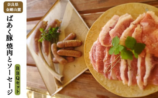 無添加 5大アレルゲン不使用 ばあく豚 焼肉 とソーセージ BBQ セット  | 肉 にく ニク お肉 焼肉 奈良県 五條市 手作り 無添加 奈良県 金剛山麓 冷凍 甘味 お取り寄せ グルメ 送料無料 手作りハム・ソーセージ工房ばあく 手作り 加工品 豚 ポーク スパイス 山桜 スモーク 自慢 骨付きソーセージ 安心 にんにく たまねぎ とんかつ トンカツ バーベキュー こだわり