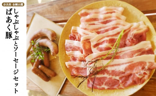 無添加 5大アレルゲン不使用 ばあく豚 しゃぶしゃぶ と ソーセージ の セット  |  肉 にく ニク お肉 焼肉 奈良県 五條市 手作り 無添加 奈良県 金剛山麓 冷凍 甘味 お取り寄せ グルメ 送料無料 手作りハム・ソーセージ工房ばあく 手作り 加工品 豚 ポーク スパイス 山桜 スモーク 自慢 骨付きソーセージ 安心 にんにく たまねぎ 骨付き しゃぶしゃぶ肉 こだわり