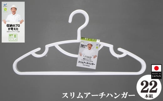たくさん収納 収育のススメ スリムアーチハンガー 22本組 ホワイト | コジマジック監修 収育のススメ スリムアーチハンガー スーツハンガー 収納 クローゼット レディース メンズ ホワイト 白 奈良県 五條市  生活用品 収納グッズ 服 シンコハンガー株式会社 国産 日本製 キャミソール ワンピース 洋服 スカーフ ネクタイ スカート スリムタイプ  プラスチック製 洗濯 ハンガー
