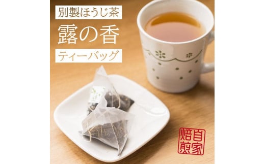 当店一番人気 自家焙煎 ほうじ茶 てぃーばっぐ ( 3g × 15個 × 4本 ) | ティーパック お茶 おちゃ オチャ ほうじ茶 奈良県 五條市 飲料 茶葉 藤田茶園 焙煎 大和茶 一番茶 伝統技術 おうち時間 おやつ ティータイム リラックス 自宅用 家庭用 お取り寄せ 送料無料 テトラティーバッグ 便利 紐付き 人気