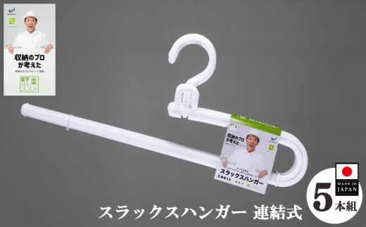 効率良く収納 収育のススメ スラックスハンガー連結式 5本組 ホワイト | ハンガー 奈良県 五條市 コジマジック監修 収育のススメ スラックスハンガー 連結式  クローゼット 整理収納 レディース メンズ スラックス 白 ホワイト 生活用品 収納グッズ 服 シンコハンガー株式会社 国産 日本製 洋服 ハンガー 滑り落ち防止 スラックス スペース有効活用 省スペース 整理整頓 便利